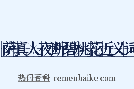 萨真人夜断碧桃花近义词是什么意思的图片